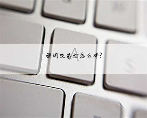 雅阁改装灯怎么样?