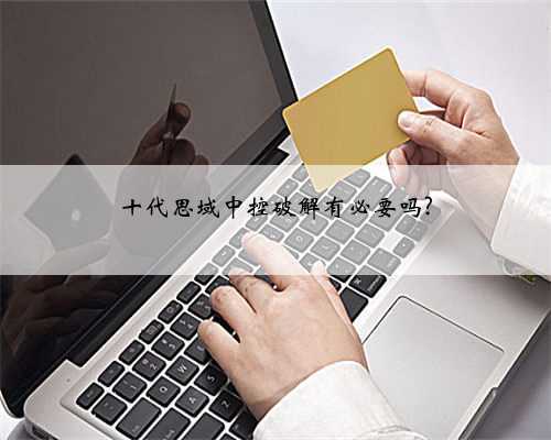 十代思域中控破解有必要吗?