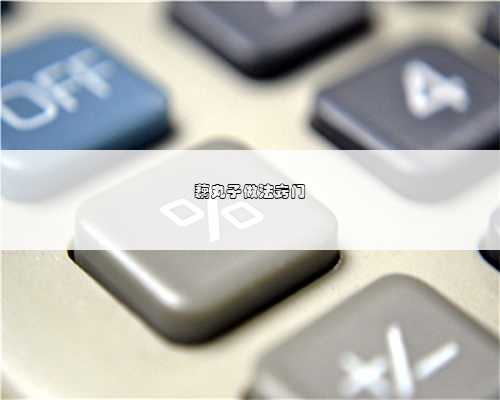 藕丸子做法窍门