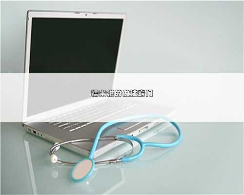 糯米糍的做法窍门