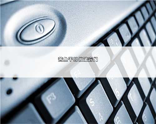 黄鱼干的做法窍门