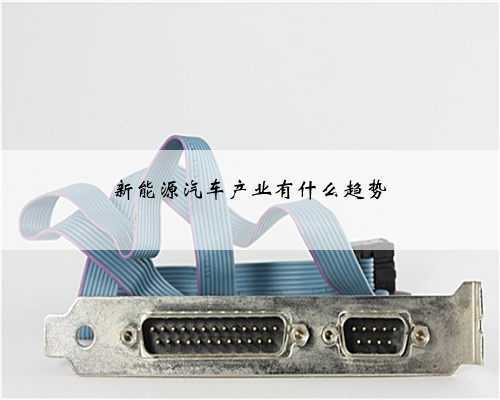 新能源汽车产业有什么趋势