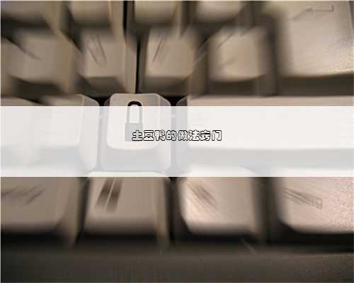 土豆鸭的做法窍门