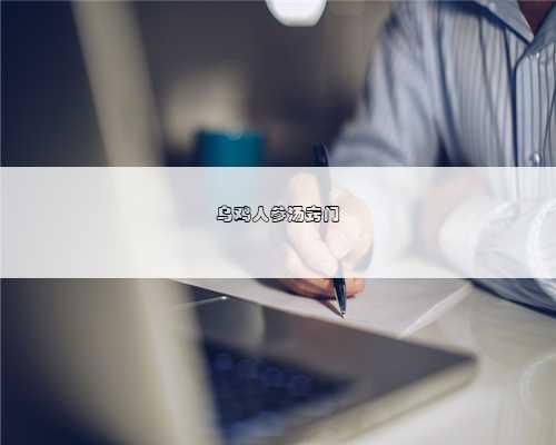 乌鸡人参汤窍门