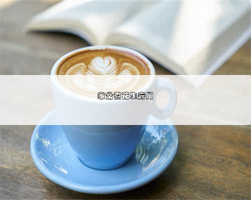 家常煮花生窍门