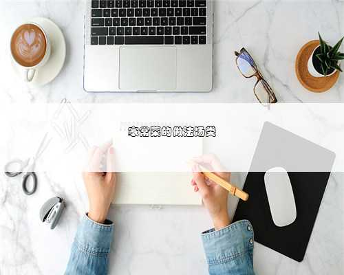 家常菜的做法汤类