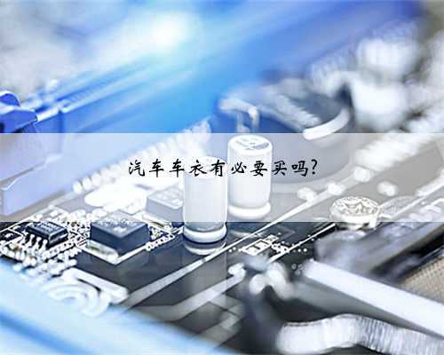 汽车车衣有必要买吗?