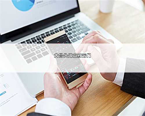 大骨头炖山药窍门