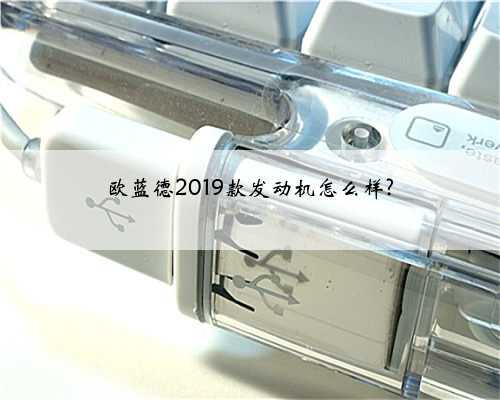 欧蓝德2019款发动机怎么样?
