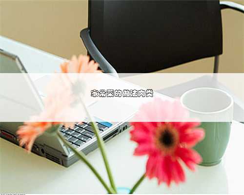 家常菜的做法肉类