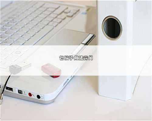 包饺子做法窍门