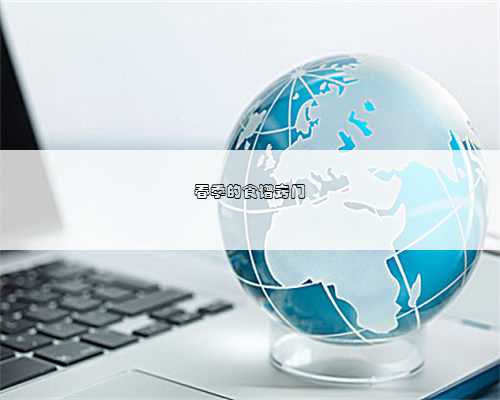 春季的食谱窍门