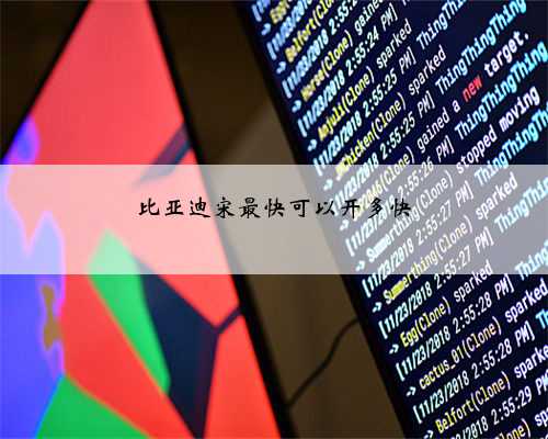 比亚迪宋最快可以开多快