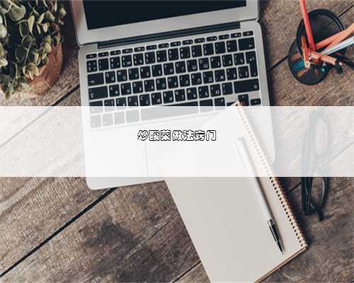 炒酸菜做法窍门