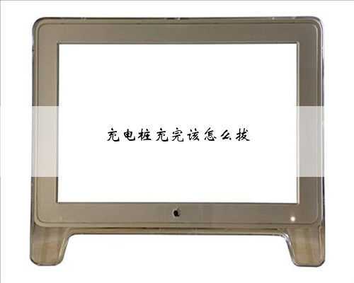 充电桩充完该怎么拔