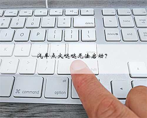 汽车点火哒哒无法启动?
