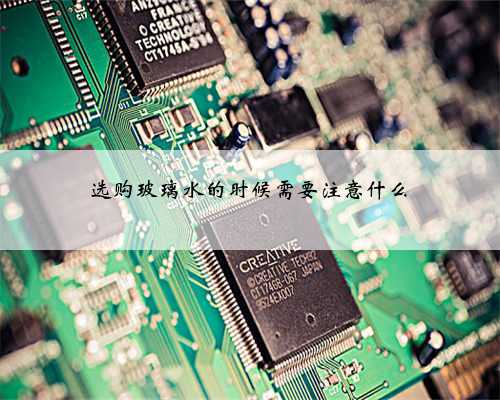 选购玻璃水的时候需要注意什么