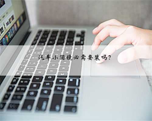 汽车小圆镜必需要装吗?