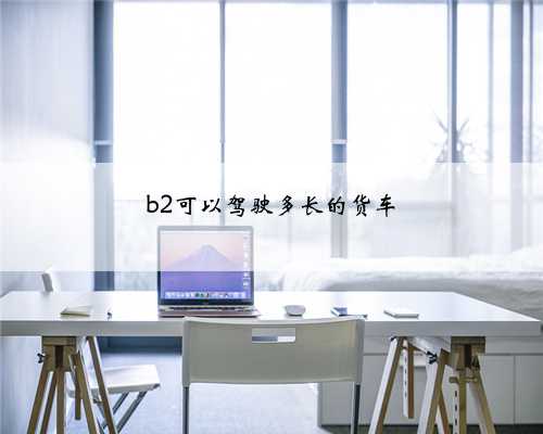 b2可以驾驶多长的货车