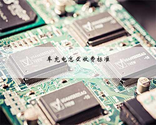 车充电怎么收费标准