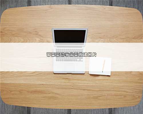 带菜菜谱家常菜做法图片