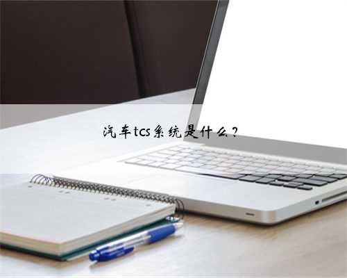 汽车tcs系统是什么?