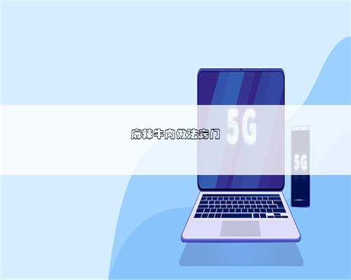 麻辣牛肉做法窍门