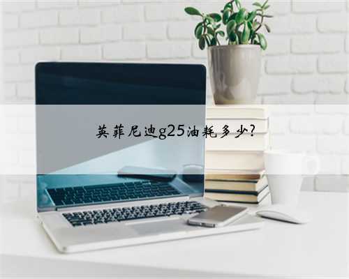 英菲尼迪g25油耗多少?