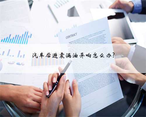 汽车后避震漏油异响怎么办?