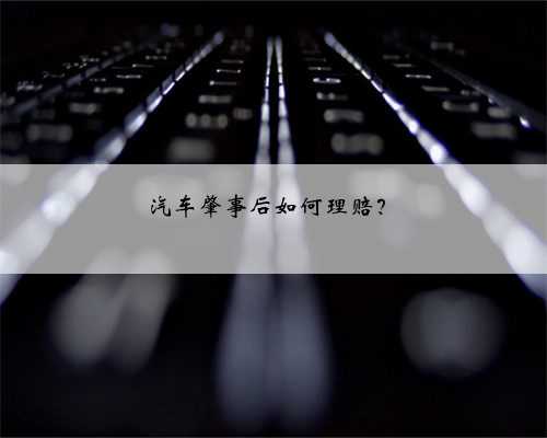 汽车肇事后如何理赔？