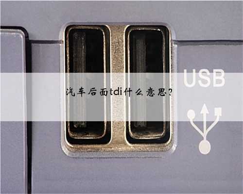 汽车后面tdi什么意思？