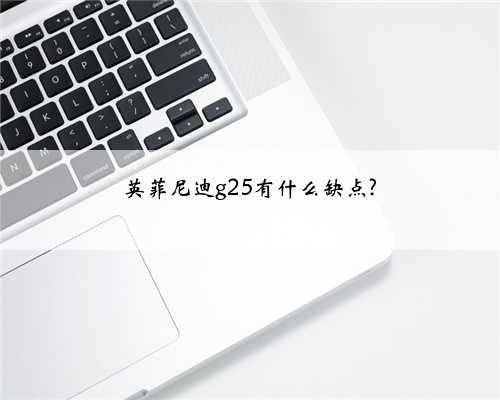 英菲尼迪g25有什么缺点?