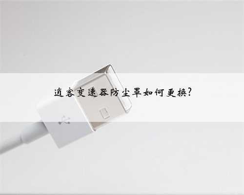 逍客变速器防尘罩如何更换?