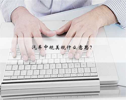 汽车中规美规什么意思?