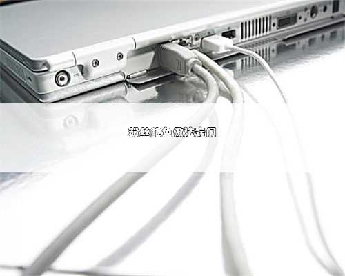 粉丝鲍鱼做法窍门