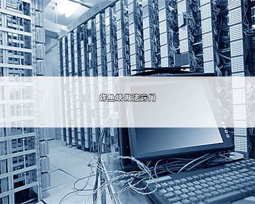 炸鱼块做法窍门