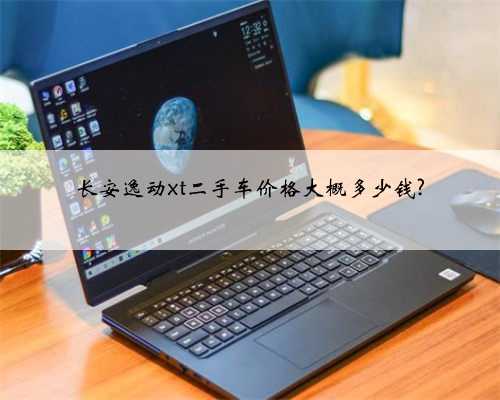 长安逸动xt二手车价格大概多少钱?