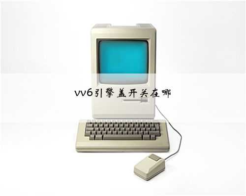 vv6引擎盖开关在哪