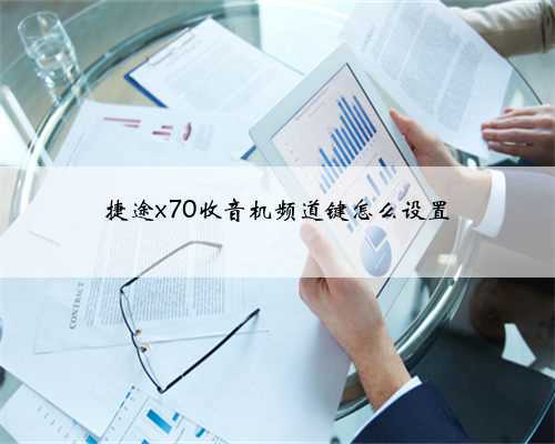 捷途x70收音机频道键怎么设置