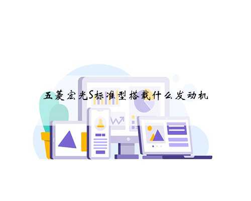 五菱宏光S标准型搭载什么发动机