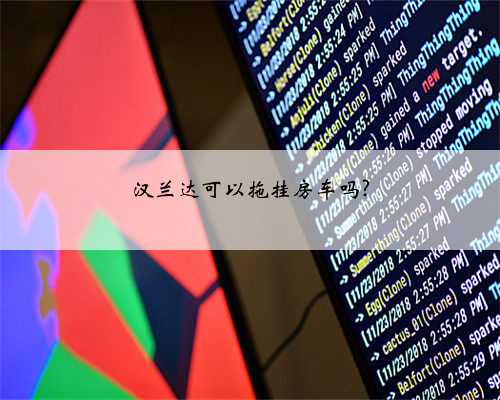 汉兰达可以拖挂房车吗?