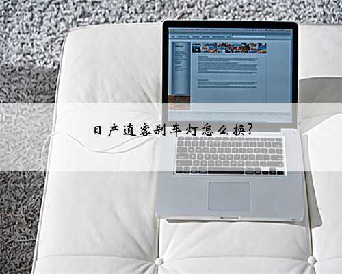 日产逍客刹车灯怎么换?