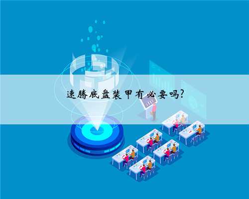 速腾底盘装甲有必要吗?