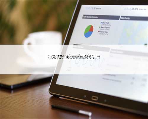 红烧大全家常菜做法图片