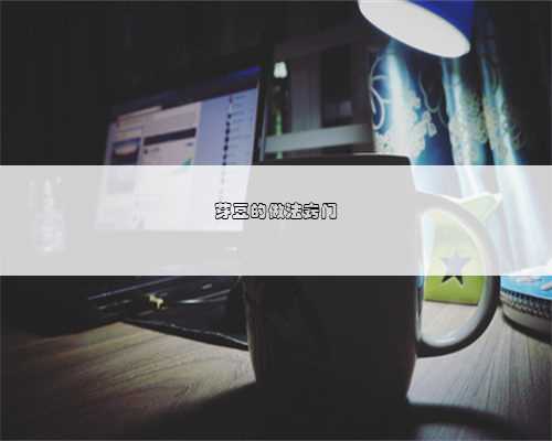 芽豆的做法窍门