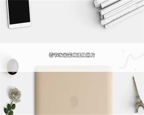 春节家常菜做法及图片