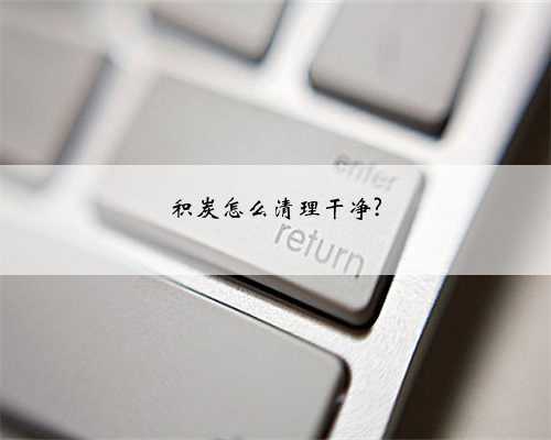 积炭怎么清理干净?