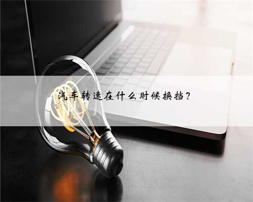 汽车转速在什么时候换挡?