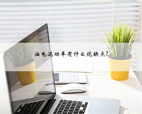 油电混动车有什么优缺点?