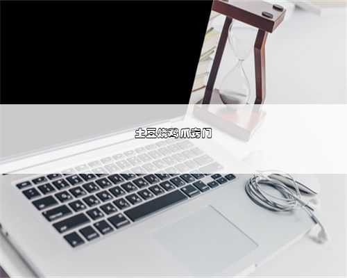 土豆烧鸡爪窍门